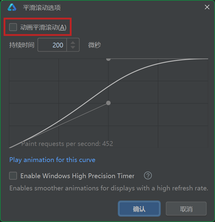 关闭“动画平滑滚动”选项